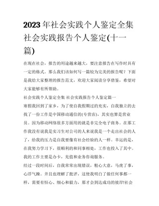 2023年社会实践个人鉴定全集 社会实践报告个人鉴定(十一篇)