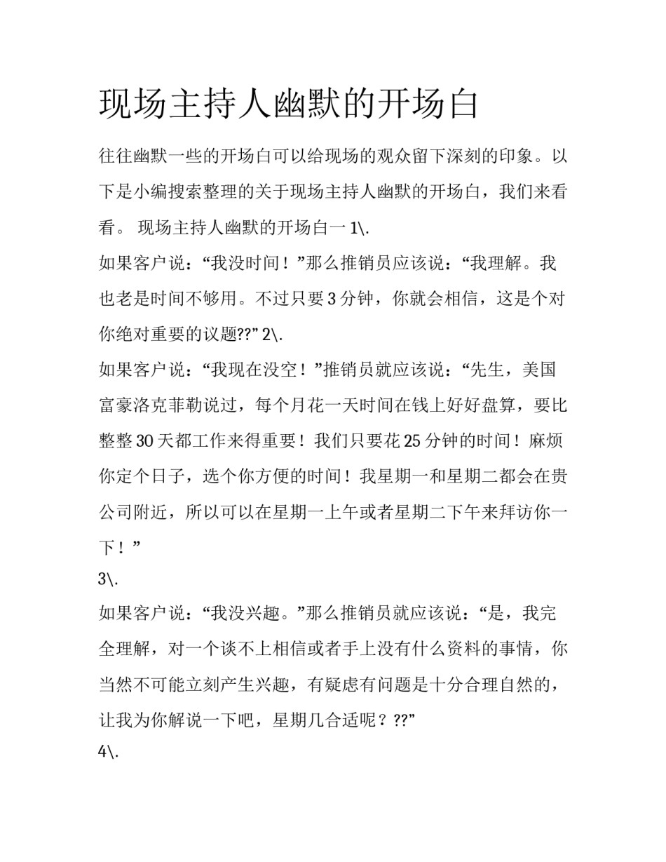 现场主持人幽默的开场白_第1页