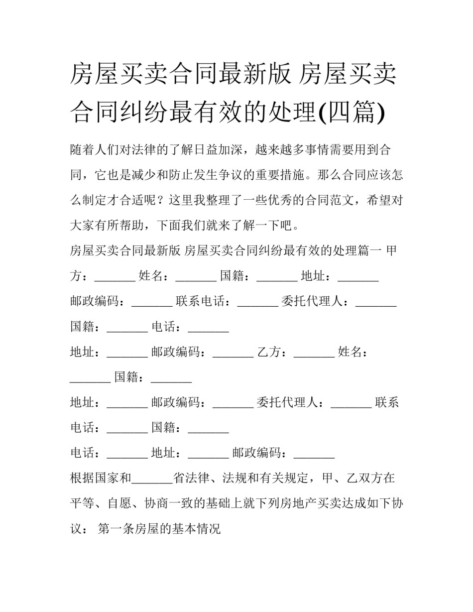 房屋买卖合同最新版 房屋买卖合同纠纷最有效的处理(四篇)_第1页
