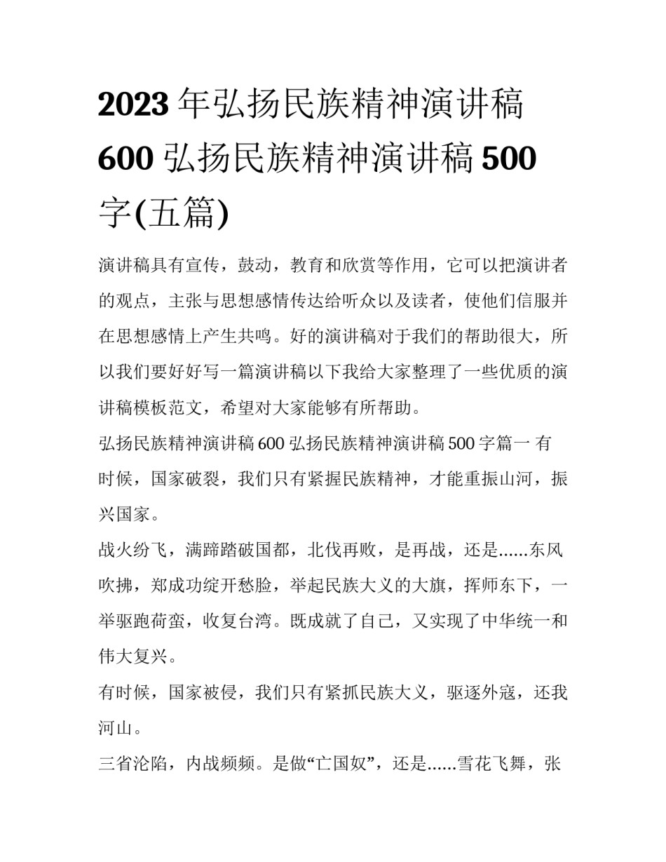 2023年弘扬民族精神演讲稿600 弘扬民族精神演讲稿500字(五篇)_第1页