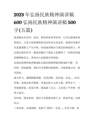 2023年弘扬民族精神演讲稿600 弘扬民族精神演讲稿500字(五篇)