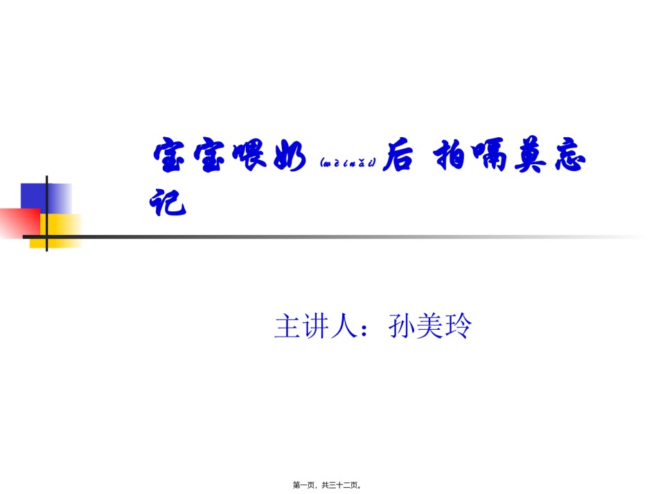 2022年医学专题—宝宝喂奶后-拍嗝莫.ppt_第1页