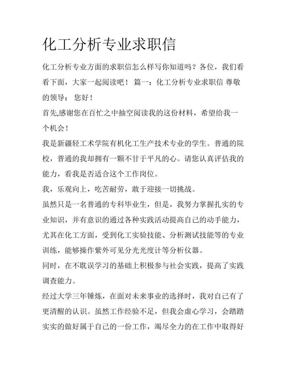 化工分析专业求职信_第1页