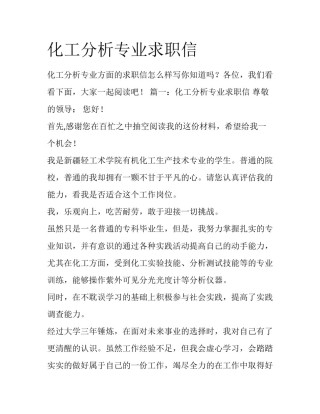 化工分析专业求职信