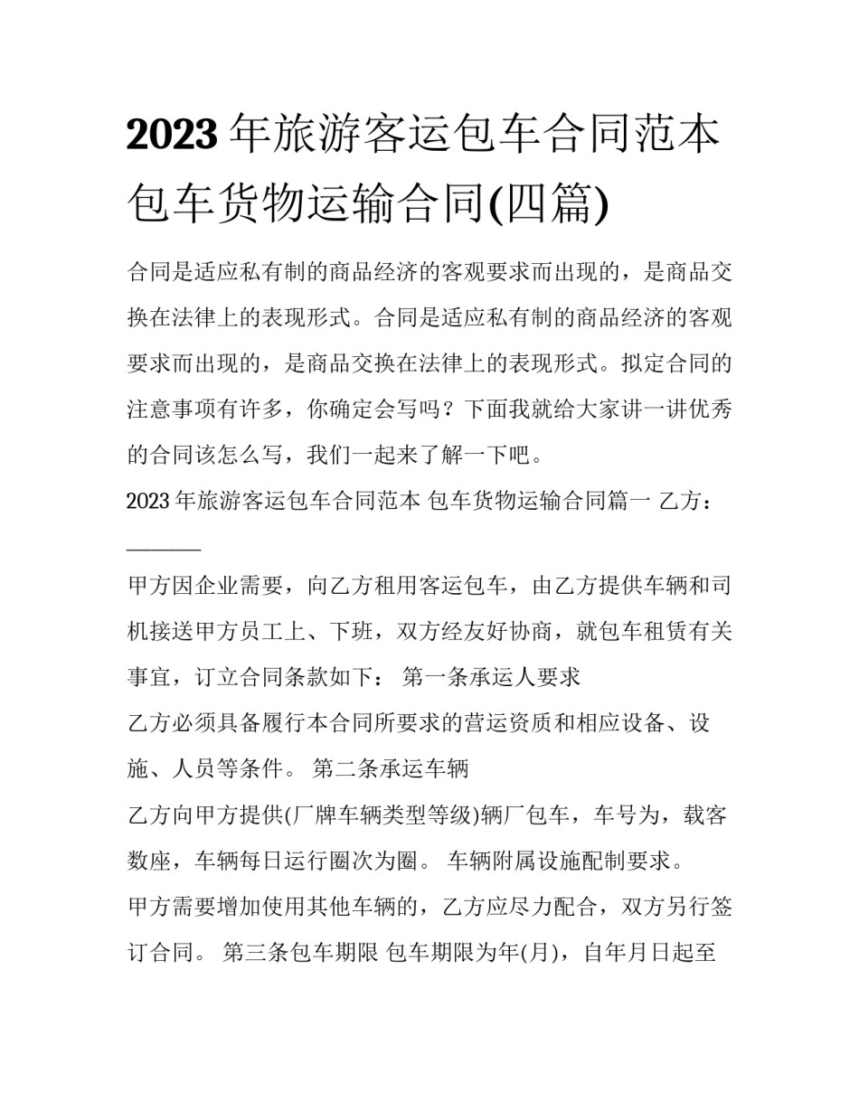 2023年旅游客运包车合同范本 包车货物运输合同(四篇)_第1页