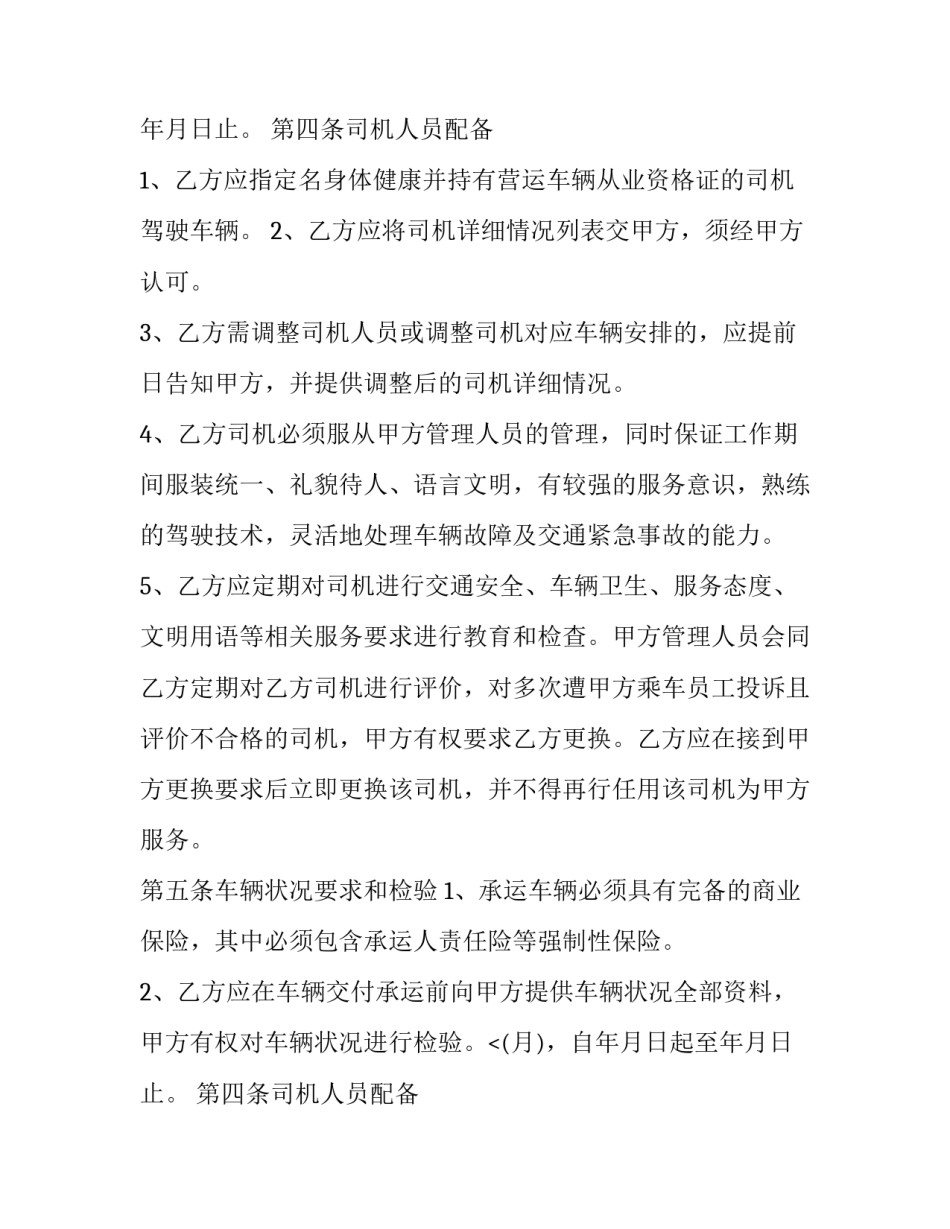 2023年旅游客运包车合同范本 包车货物运输合同(四篇)_第2页