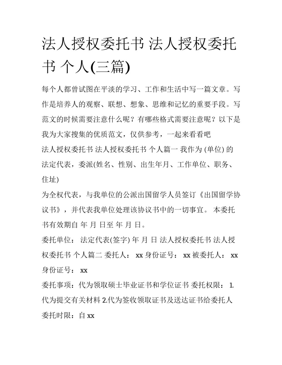 法人授权委托书 法人授权委托书 个人(三篇)_第1页