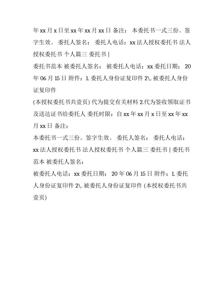 法人授权委托书 法人授权委托书 个人(三篇)_第2页