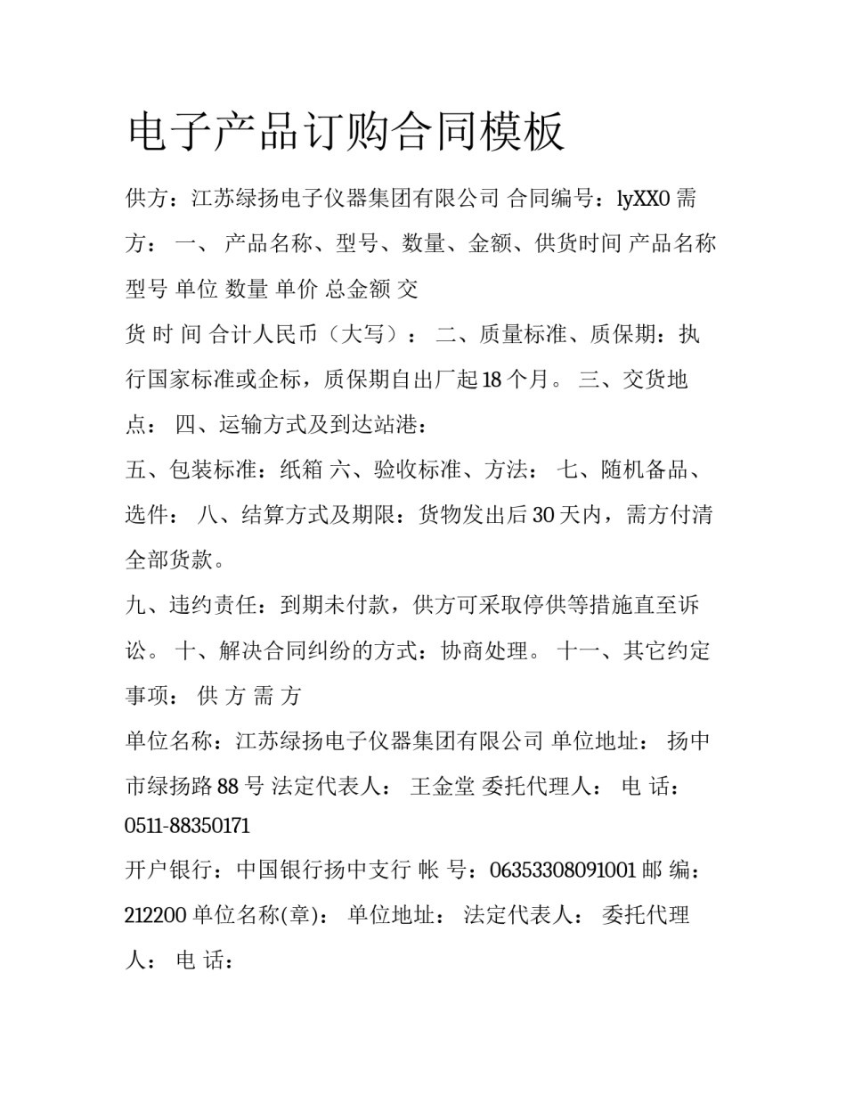 电子产品订购合同模板_第1页