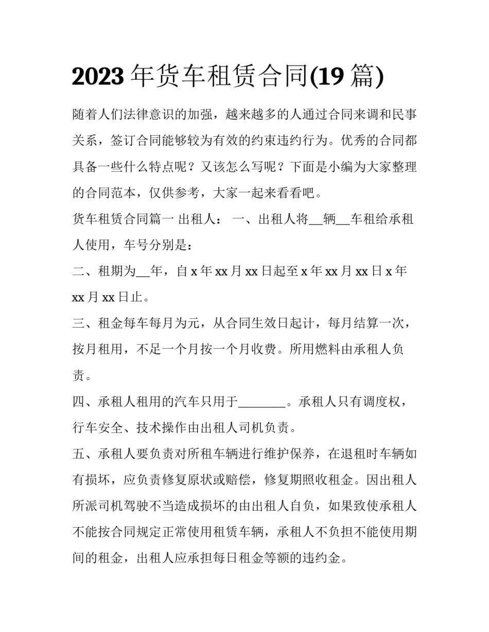 2023年货车租赁合同(19篇)_第1页