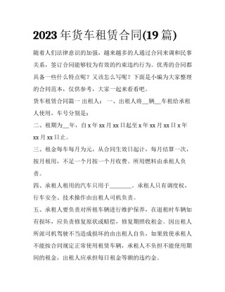 2023年货车租赁合同(19篇)