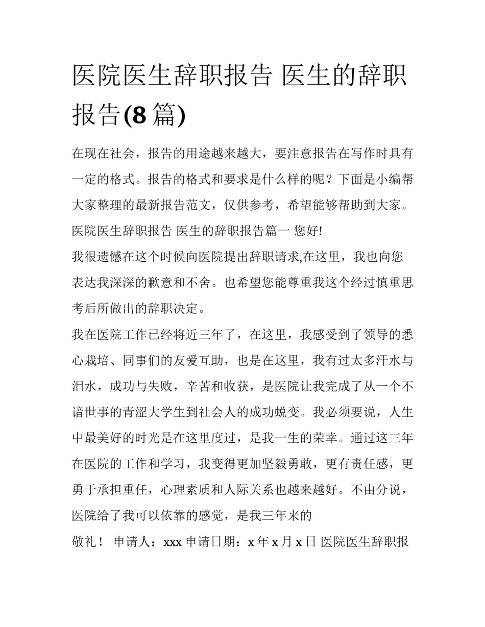 医院医生辞职报告 医生的辞职报告(8篇)_第1页