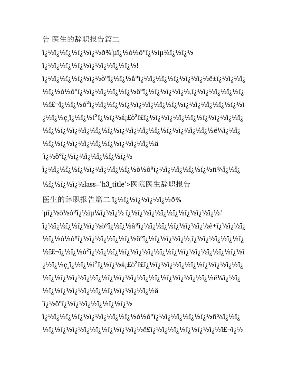 医院医生辞职报告 医生的辞职报告(8篇)_第2页