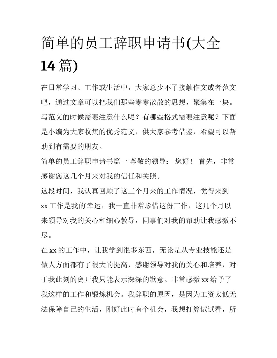 简单的员工辞职申请书(大全14篇)_第1页