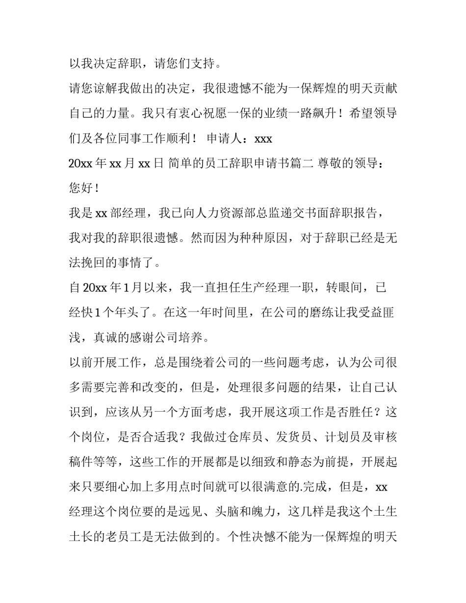 简单的员工辞职申请书(大全14篇)_第2页