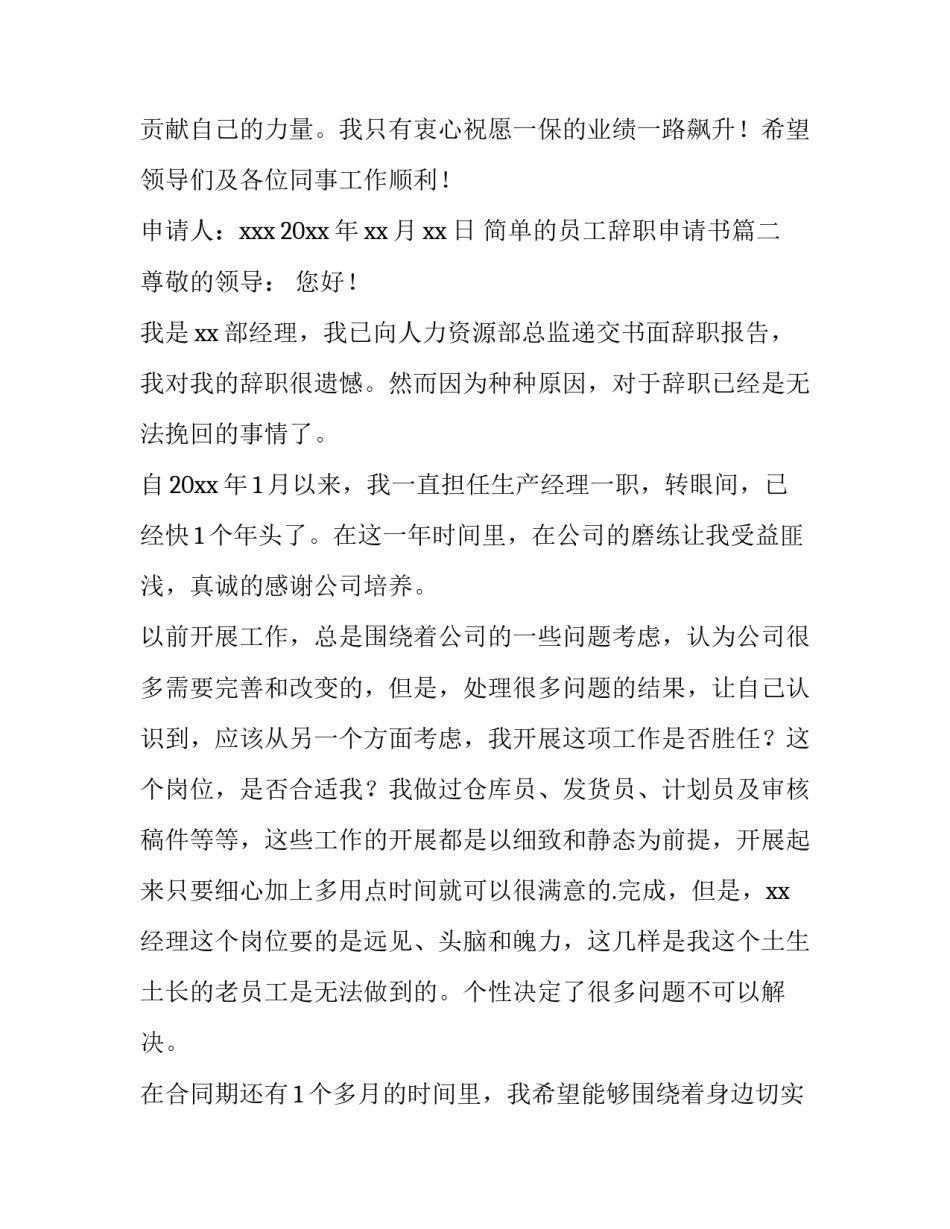 简单的员工辞职申请书(大全14篇)_第3页