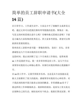 简单的员工辞职申请书(大全14篇)