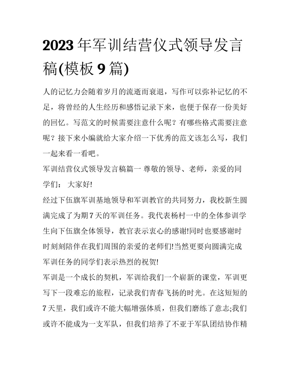 2023年军训结营仪式领导发言稿(模板9篇)_第1页