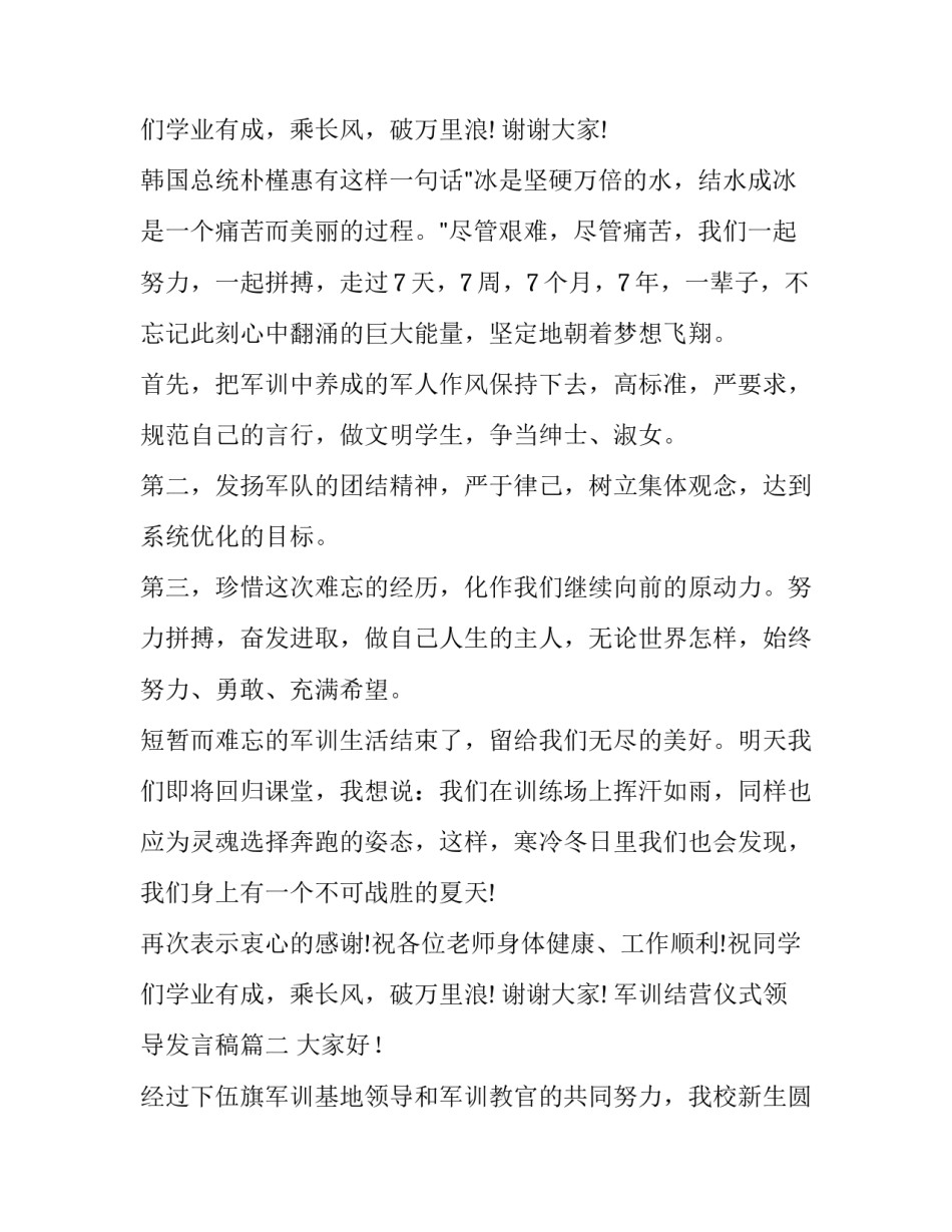 2023年军训结营仪式领导发言稿(模板9篇)_第3页