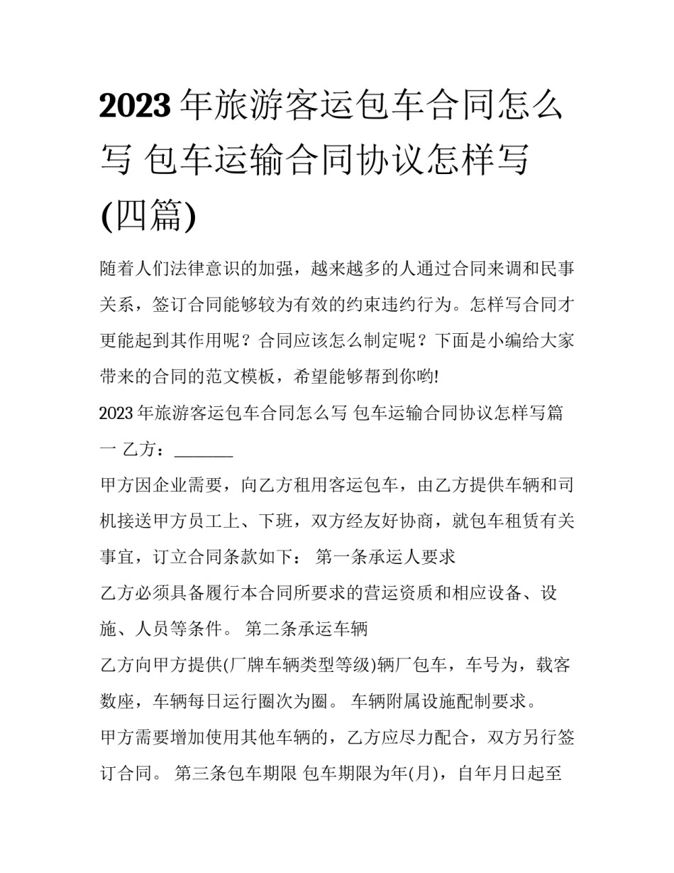 2023年旅游客运包车合同怎么写 包车运输合同协议怎样写(四篇)_第1页