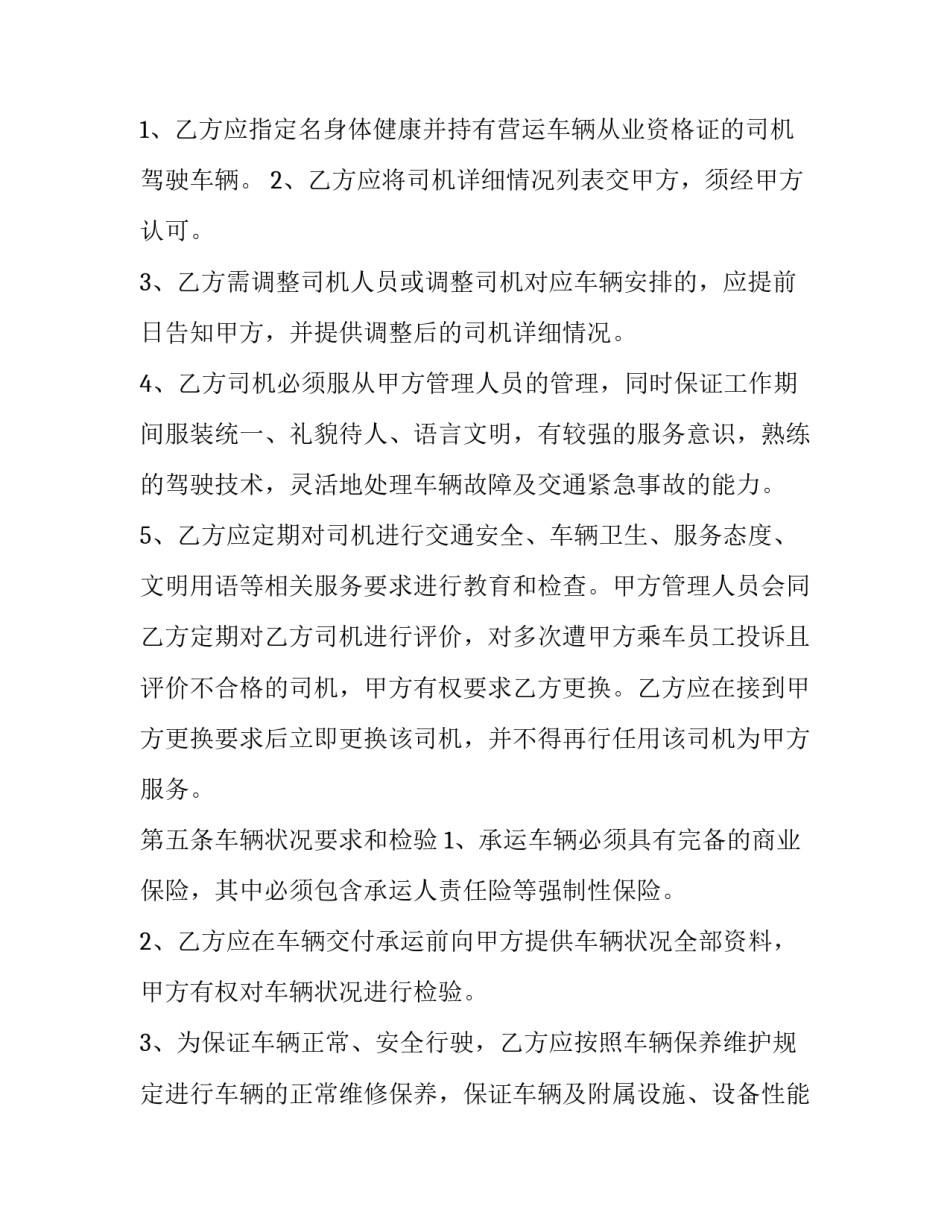 2023年旅游客运包车合同怎么写 包车运输合同协议怎样写(四篇)_第3页