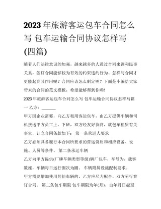 2023年旅游客运包车合同怎么写 包车运输合同协议怎样写(四篇)