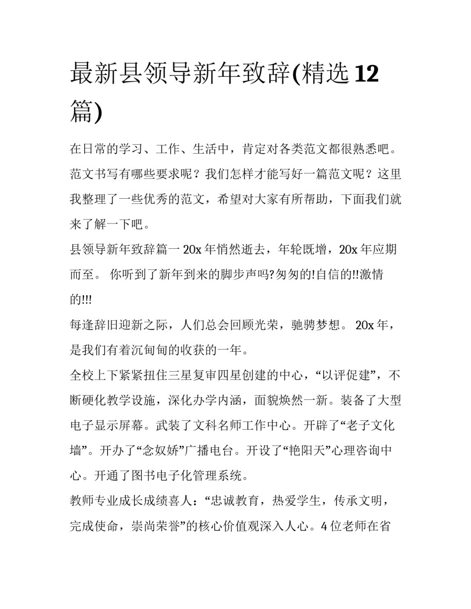 最新县领导新年致辞(精选12篇)_第1页