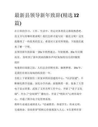 最新县领导新年致辞(精选12篇)