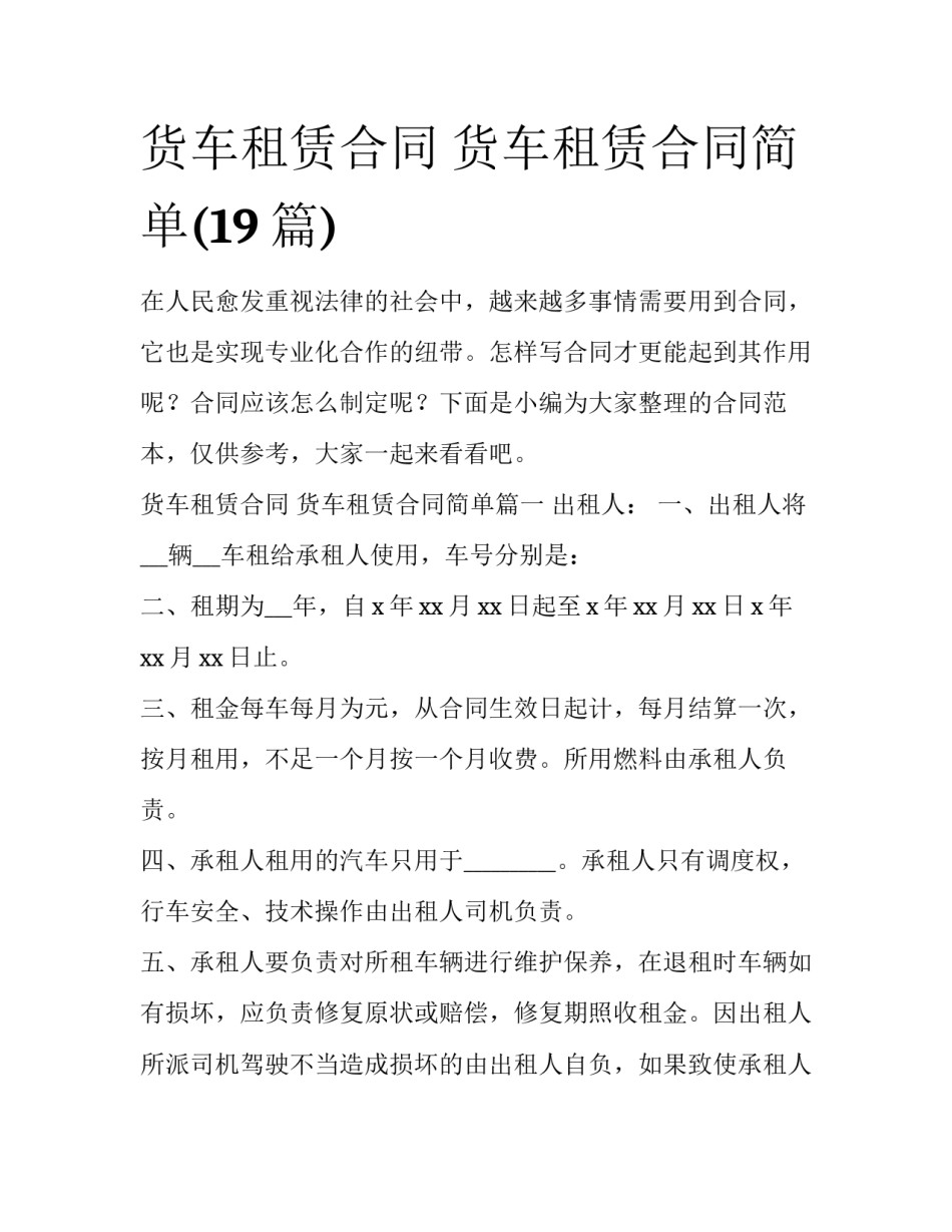 货车租赁合同 货车租赁合同简单(19篇)_第1页