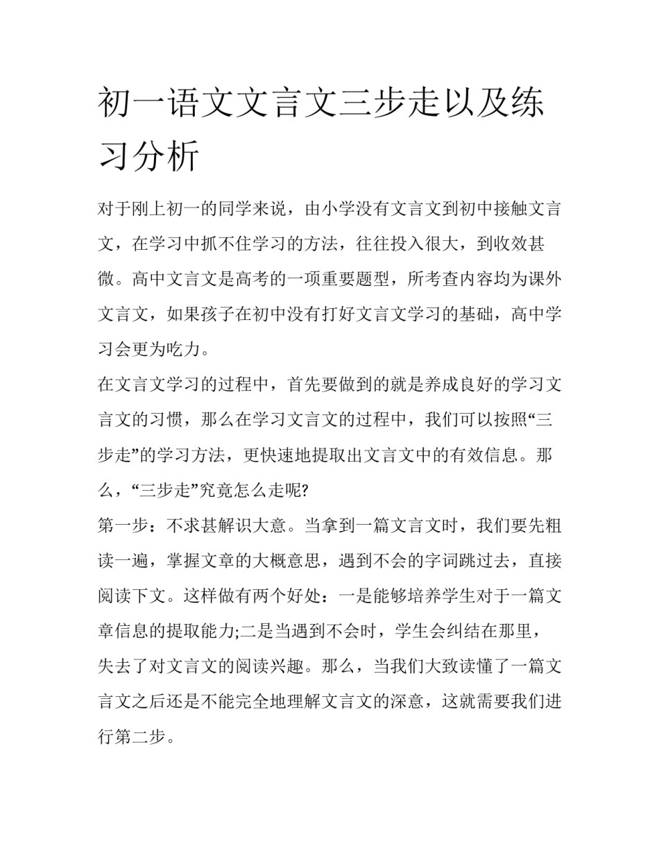 初一语文文言文三步走以及练习分析_第1页