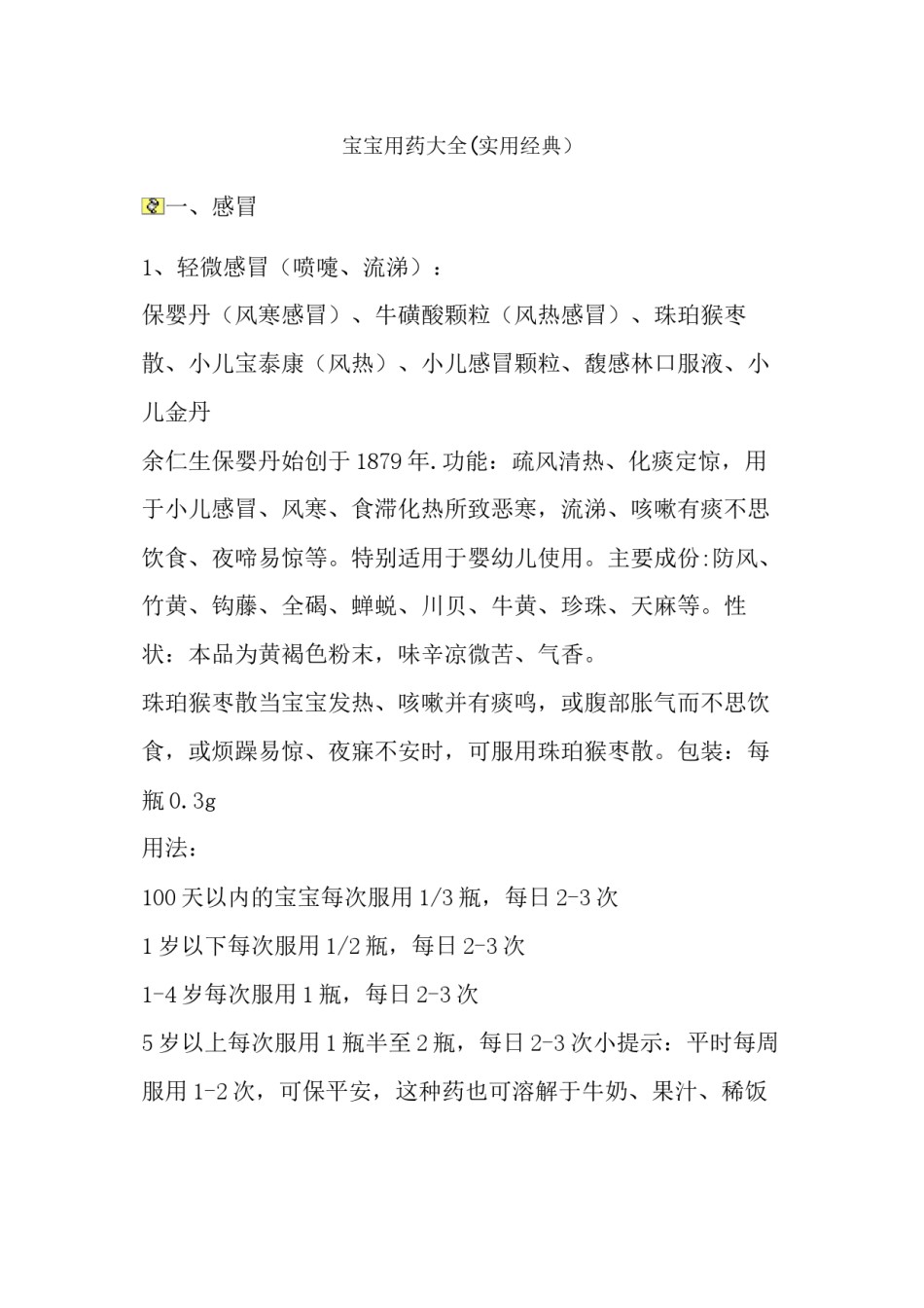 2022年医学专题—宝宝用药大全(实用经典).docx_第1页