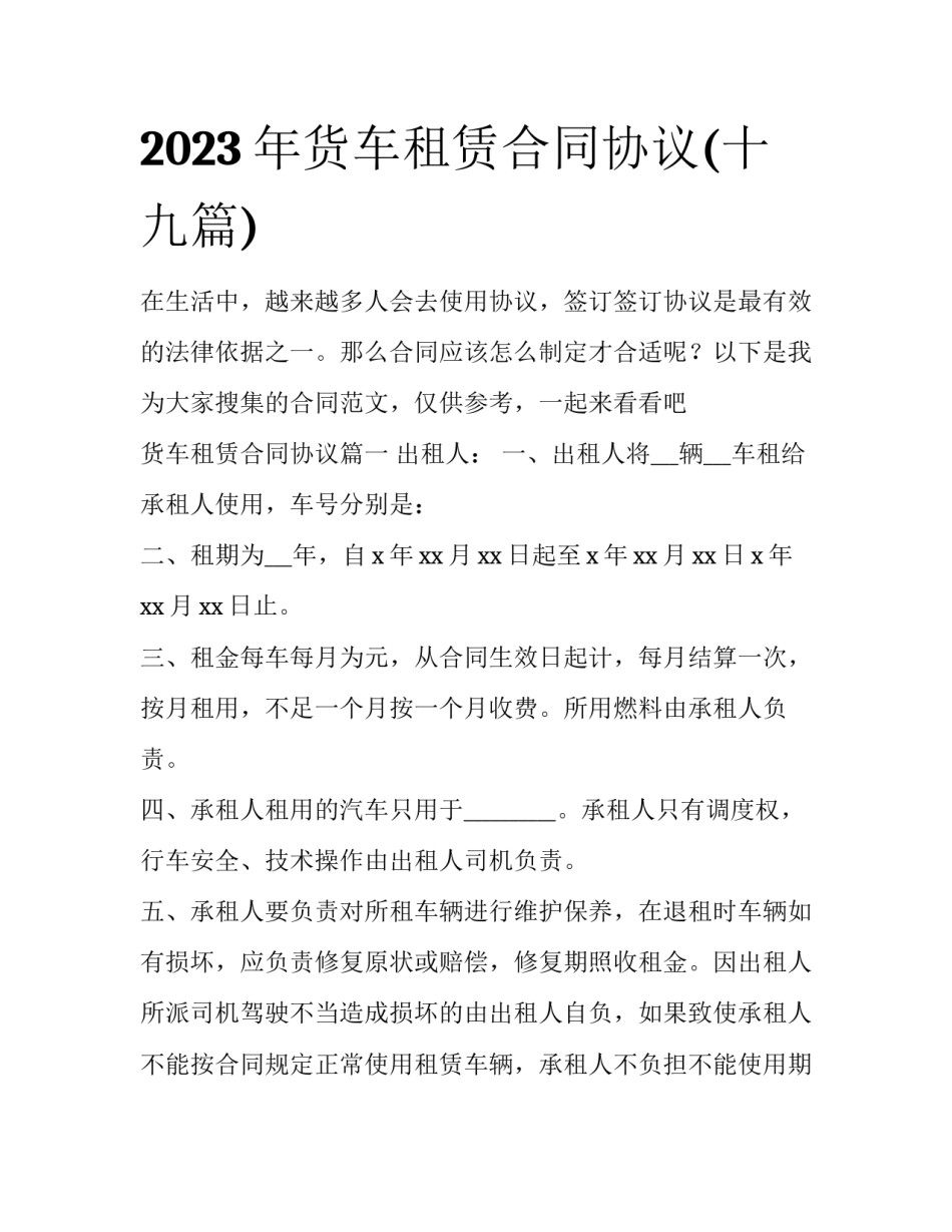 2023年货车租赁合同协议(十九篇)_第1页