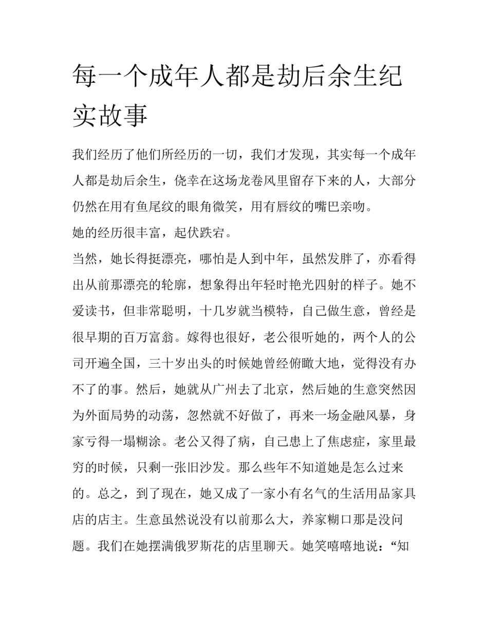 每一个成年人都是劫后余生纪实故事_第1页