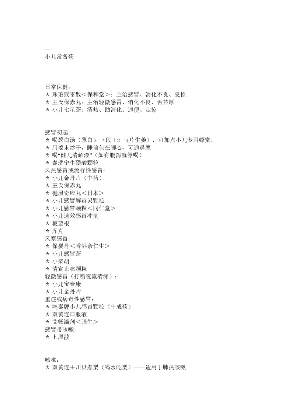 2022年医学专题—宝贝用的药.docx_第2页