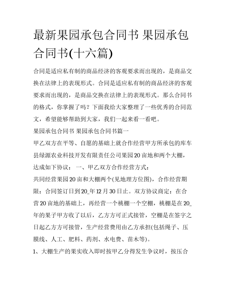 最新果园承包合同书 果园承包合同书(十六篇)_第1页