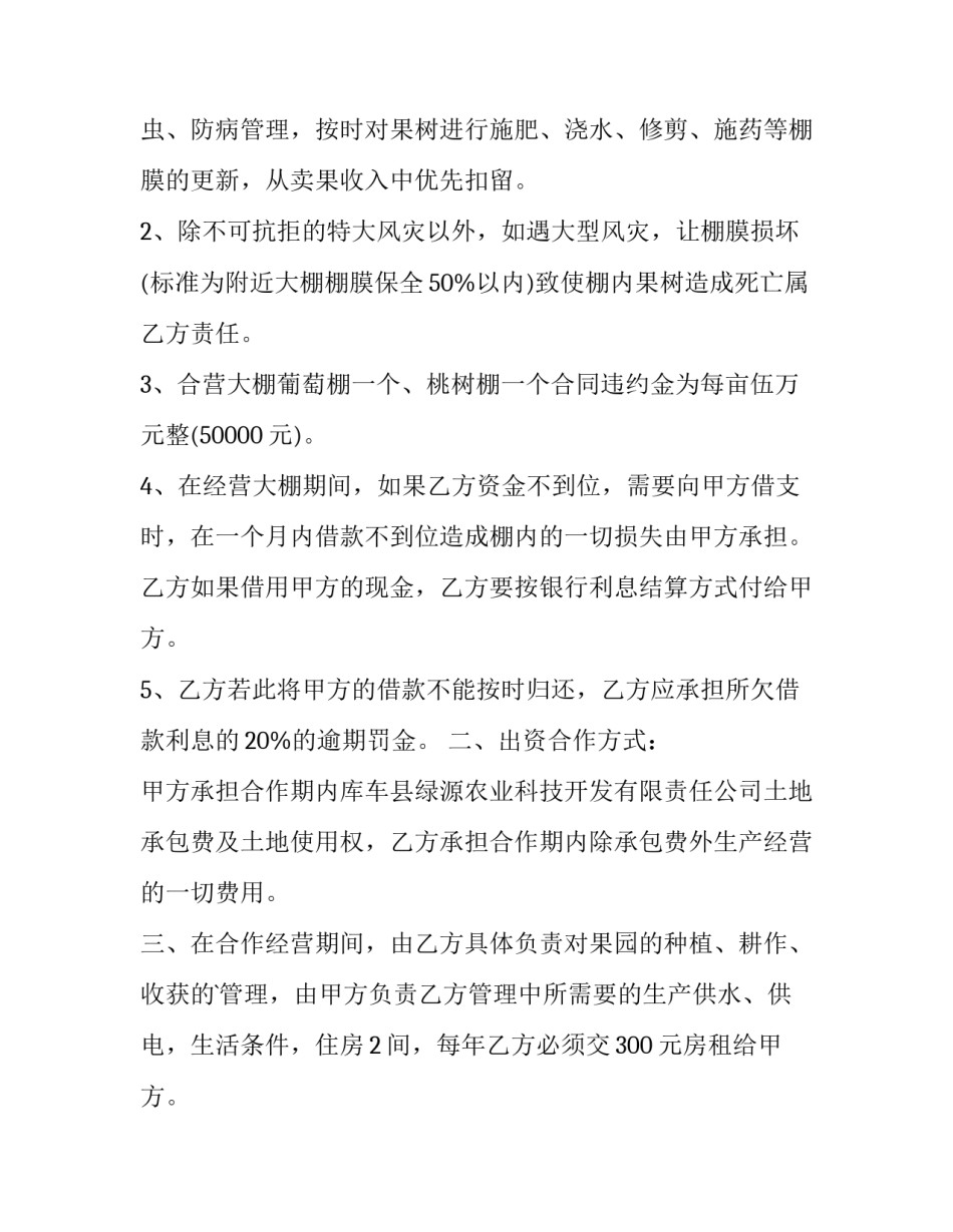 最新果园承包合同书 果园承包合同书(十六篇)_第3页