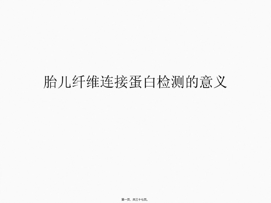 2022年医学专题—宝典]胎儿纤维连接蛋白检测的意义.ppt_第1页