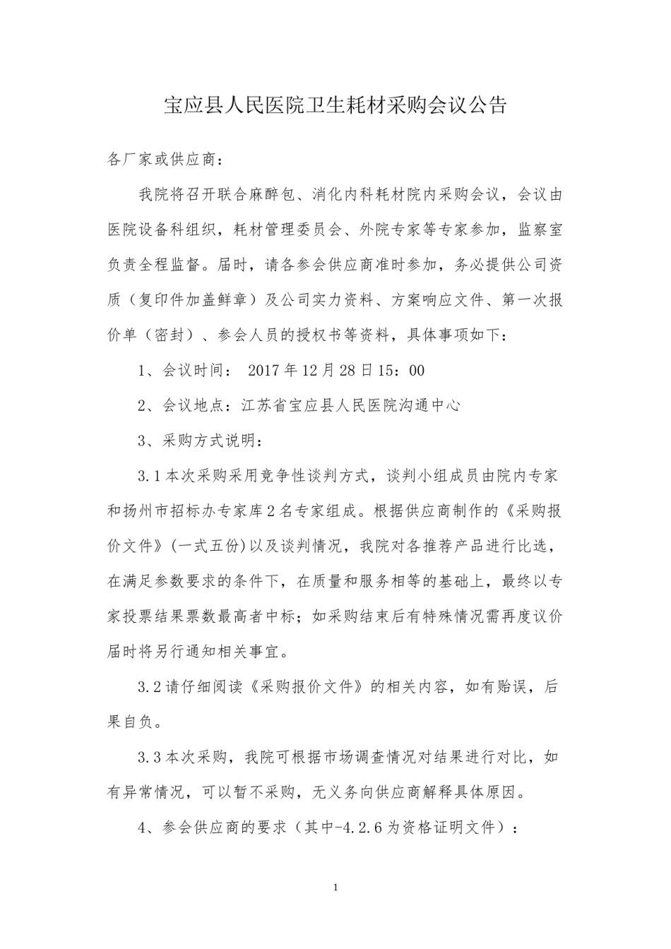 2022年医学专题—宝应人民医院卫生耗材采购会议公告.docx_第1页