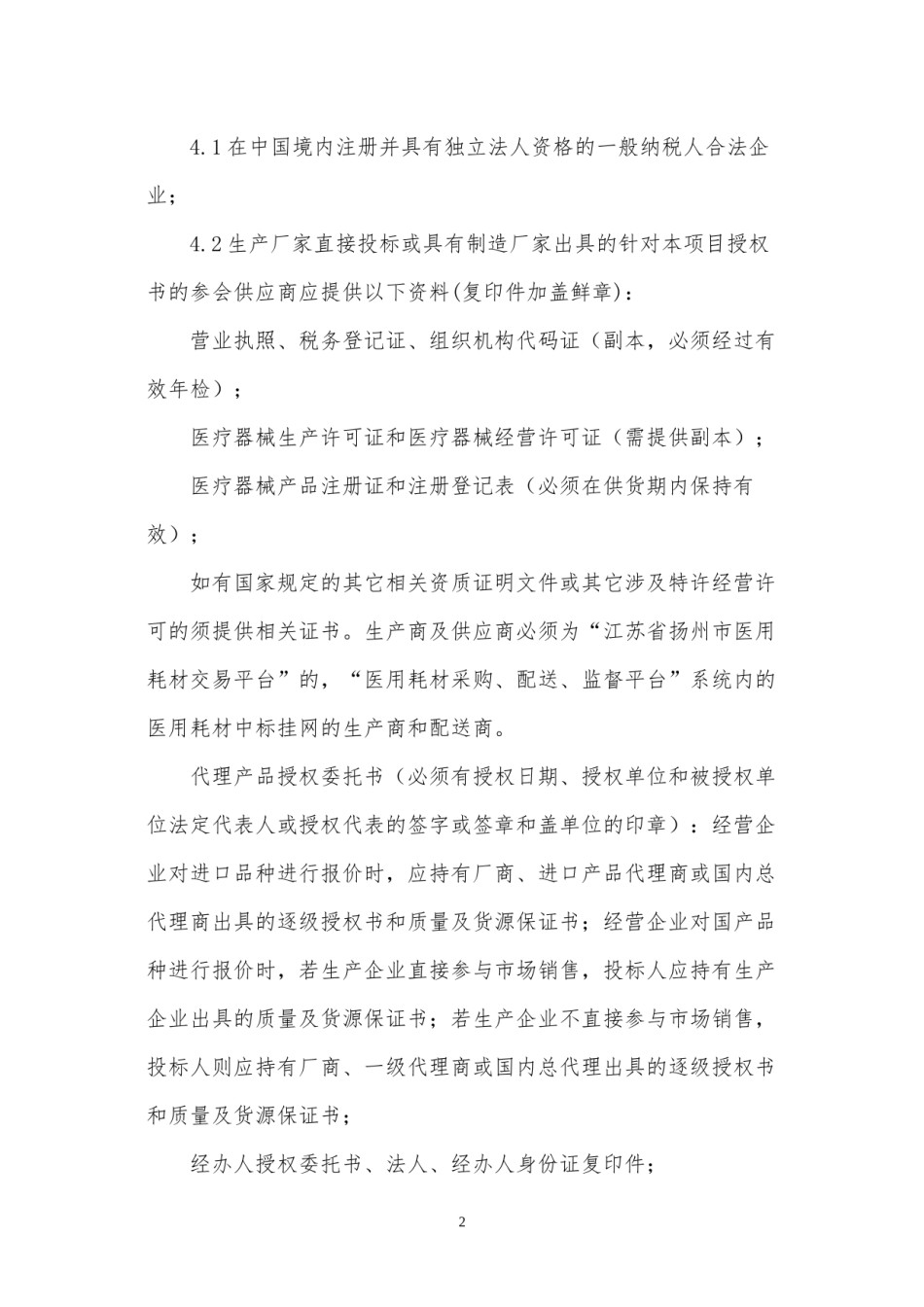 2022年医学专题—宝应人民医院卫生耗材采购会议公告.docx_第2页