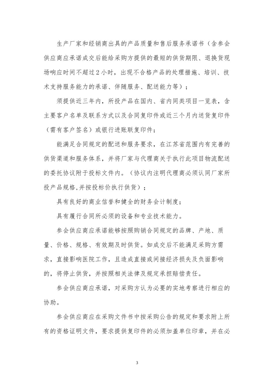 2022年医学专题—宝应人民医院卫生耗材采购会议公告.docx_第3页