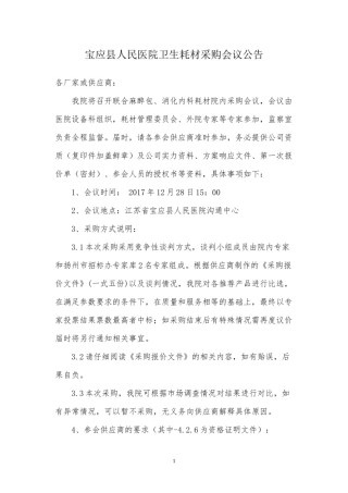 2022年医学专题—宝应人民医院卫生耗材采购会议公告.docx