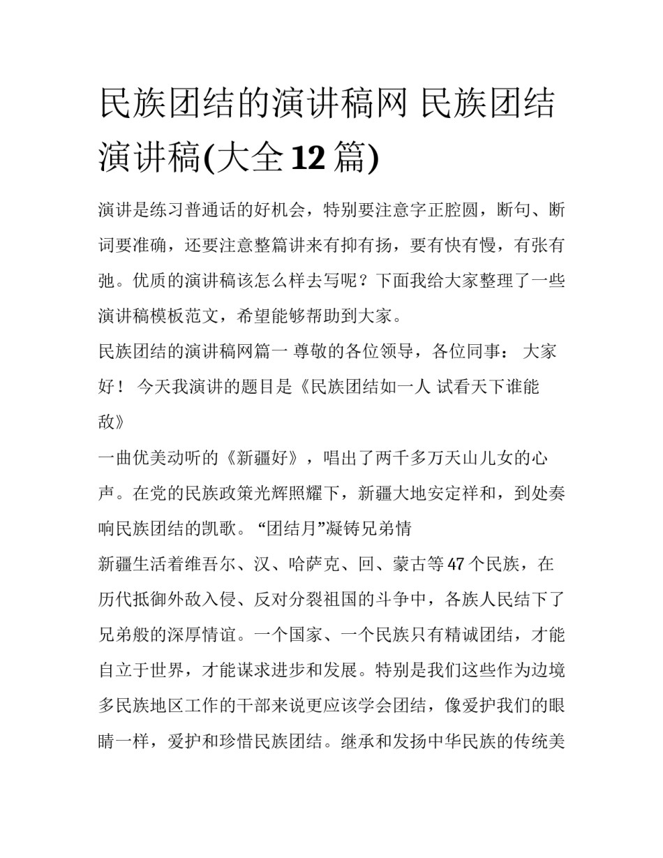 民族团结的演讲稿网 民族团结演讲稿(大全12篇)_第1页