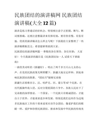 民族团结的演讲稿网 民族团结演讲稿(大全12篇)