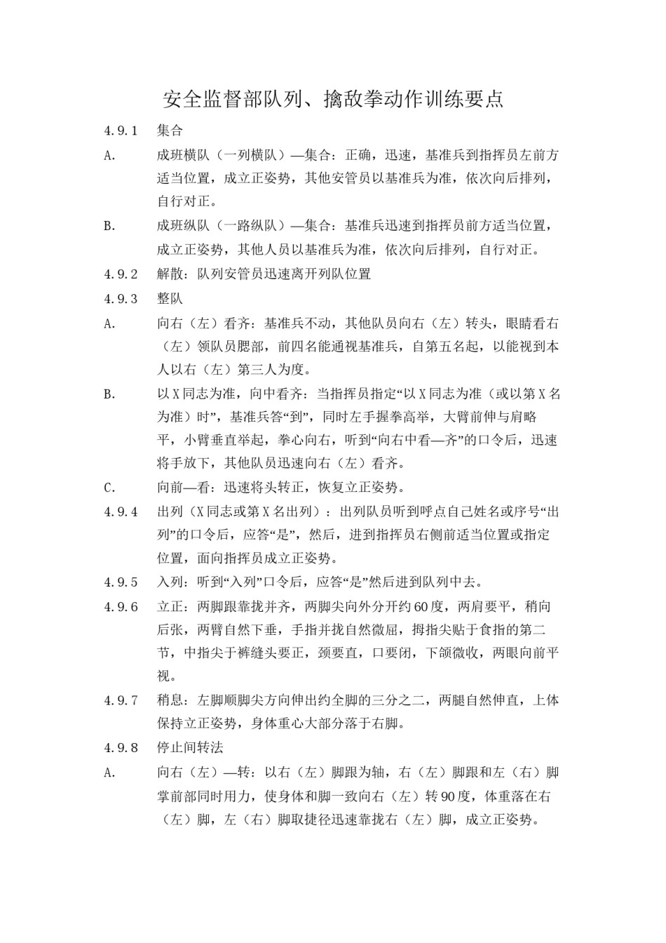 2022年医学专题—保安部列队拳术动作训练.docx_第1页