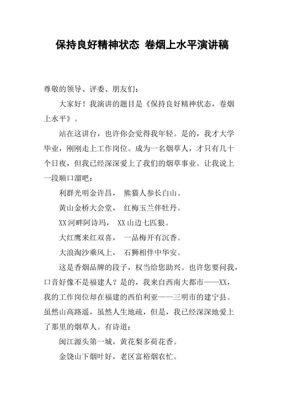 2022年医学专题—保持良好精神状态-卷烟上水平演讲稿.doc_第1页