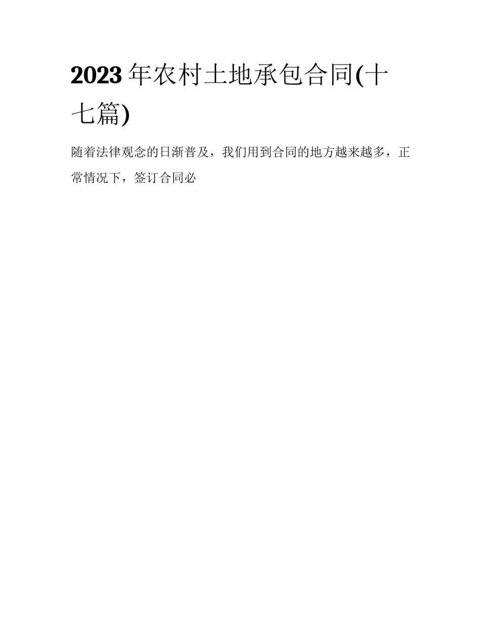 2023年农村土地承包合同(十七篇)_第1页