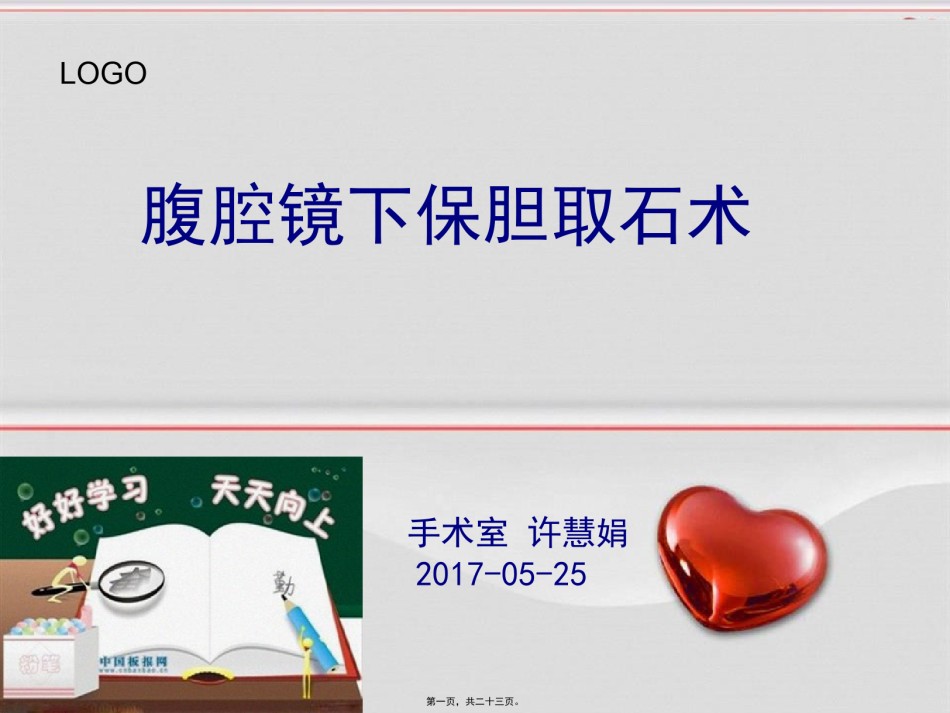 2022年医学专题—保胆取石ppt[1].pptx_第1页