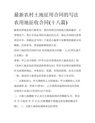 最新农村土地征用合同的写法 农用地征收合同(十八篇)