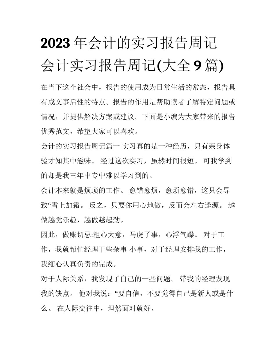 2023年会计的实习报告周记 会计实习报告周记(大全9篇)_第1页