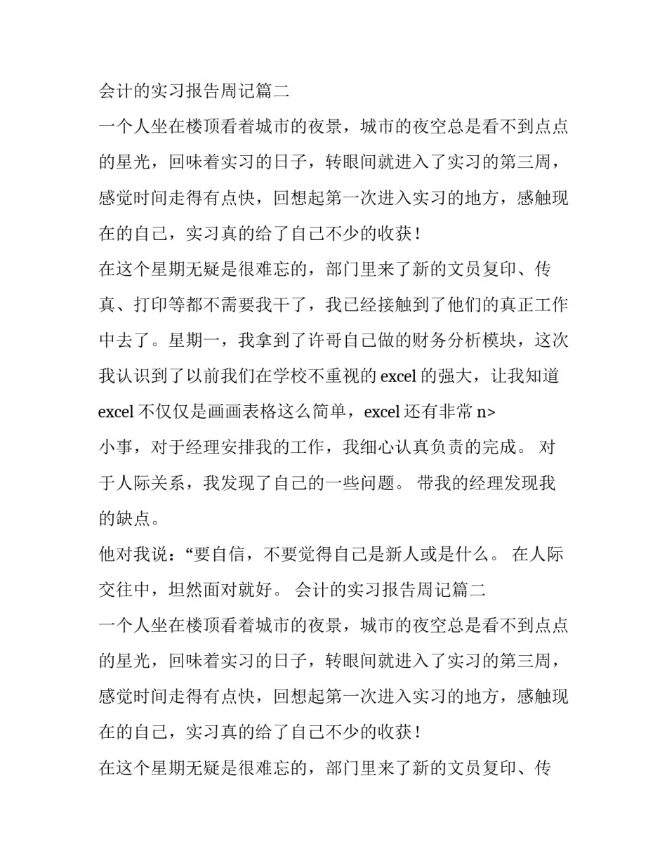 2023年会计的实习报告周记 会计实习报告周记(大全9篇)_第2页